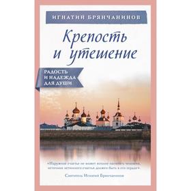 

Крепость и утешение. Брянчанинов И.