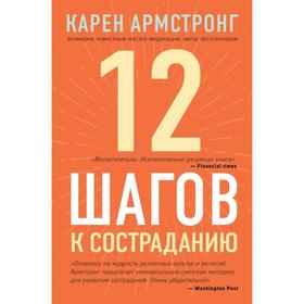 12 шагов к состраданию. Армстронг К.