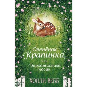 Нежные истории. Оленёнок Крапинка, или Бархатистый носик. Вебб Х. 5380511