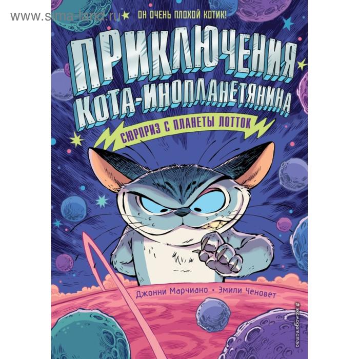 

Сюрприз с планеты Лотток (выпуск 1). Марчиано Д., Ченовет Э.