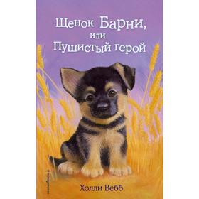 Щенок Барни, или Пушистый герой (выпуск 18). Вебб Х.