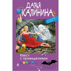 

Квест с привидениями. Калинина Д.А.