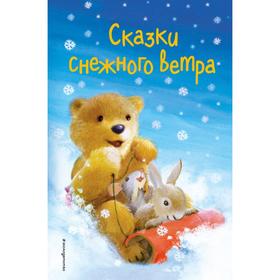 Сказки снежного ветра (выпуск 8). Холли Вебб 5380559