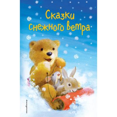 Сказки снежного ветра (выпуск 8). Холли Вебб