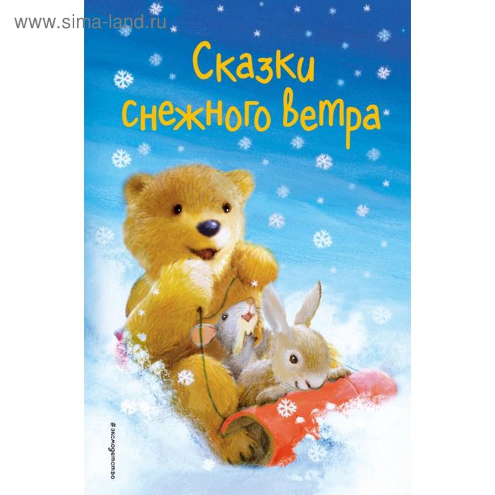 Сказки снежного ветра (выпуск 8). Холли Вебб - Фото 1