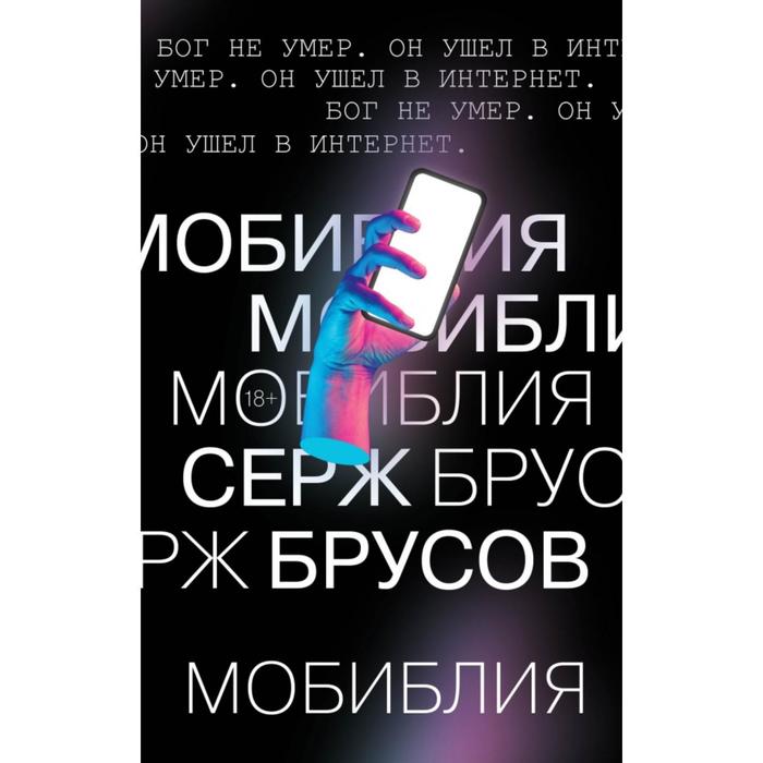 МоБиблия. Брусов С. - Фото 1