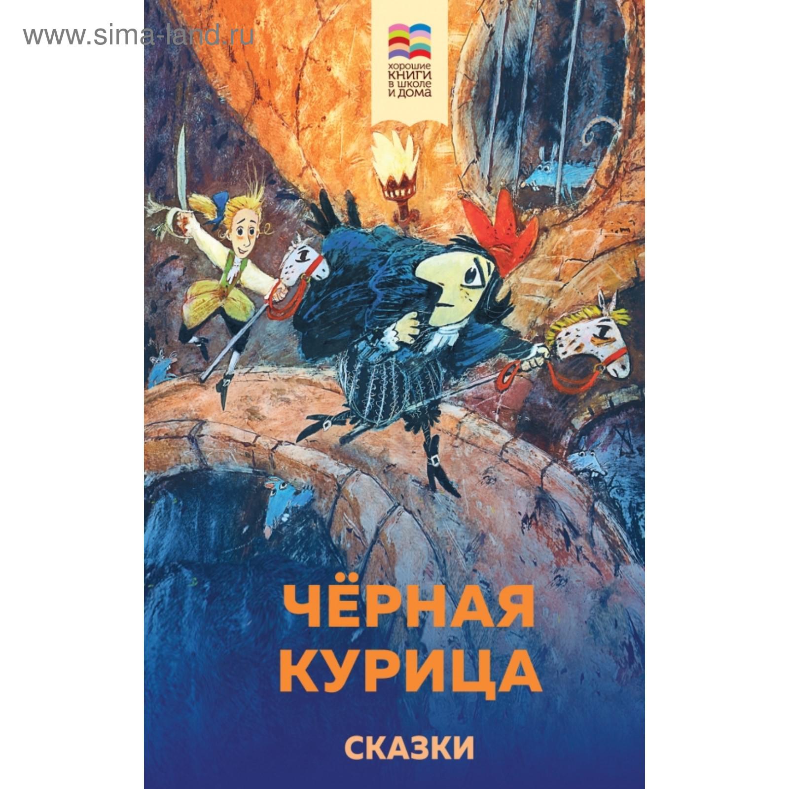 Черная курица. Сказки. Погорельский А., Одоевский В.Ф., Чарская Л.А.