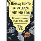 Почему никто не рассказал мне это в 20? Интенсив по поиску себя в этом мире. Юбилейное издание. Тина Силиг 5380599 - фото 3924559