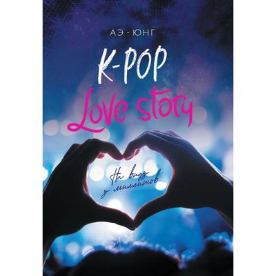 K-Pop. Love Story. На виду у миллионов. Аэ-Юнг