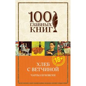 Хлеб с ветчиной. Буковски Ч.