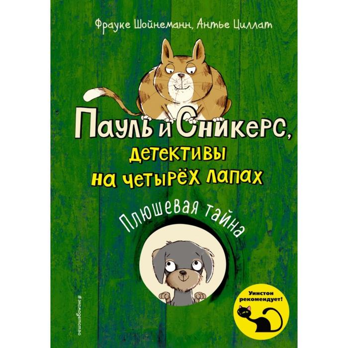 Плюшевая тайна (выпуск 3). Шойнеманн Ф., Циллат А.