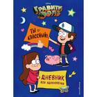 Гравити Фолз. Ты классный! Дневник для вдохновения. Сергеева Н.А. 5380703 - фото 2337880