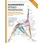 Анатомия йоги: атлас-раскраска. Визуальный гид по телу — от структуры к осознанной практике. Солоуэй К. - фото 108873814