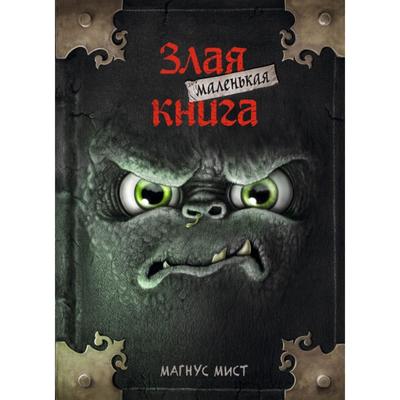 Маленькая злая книга. Мист М.