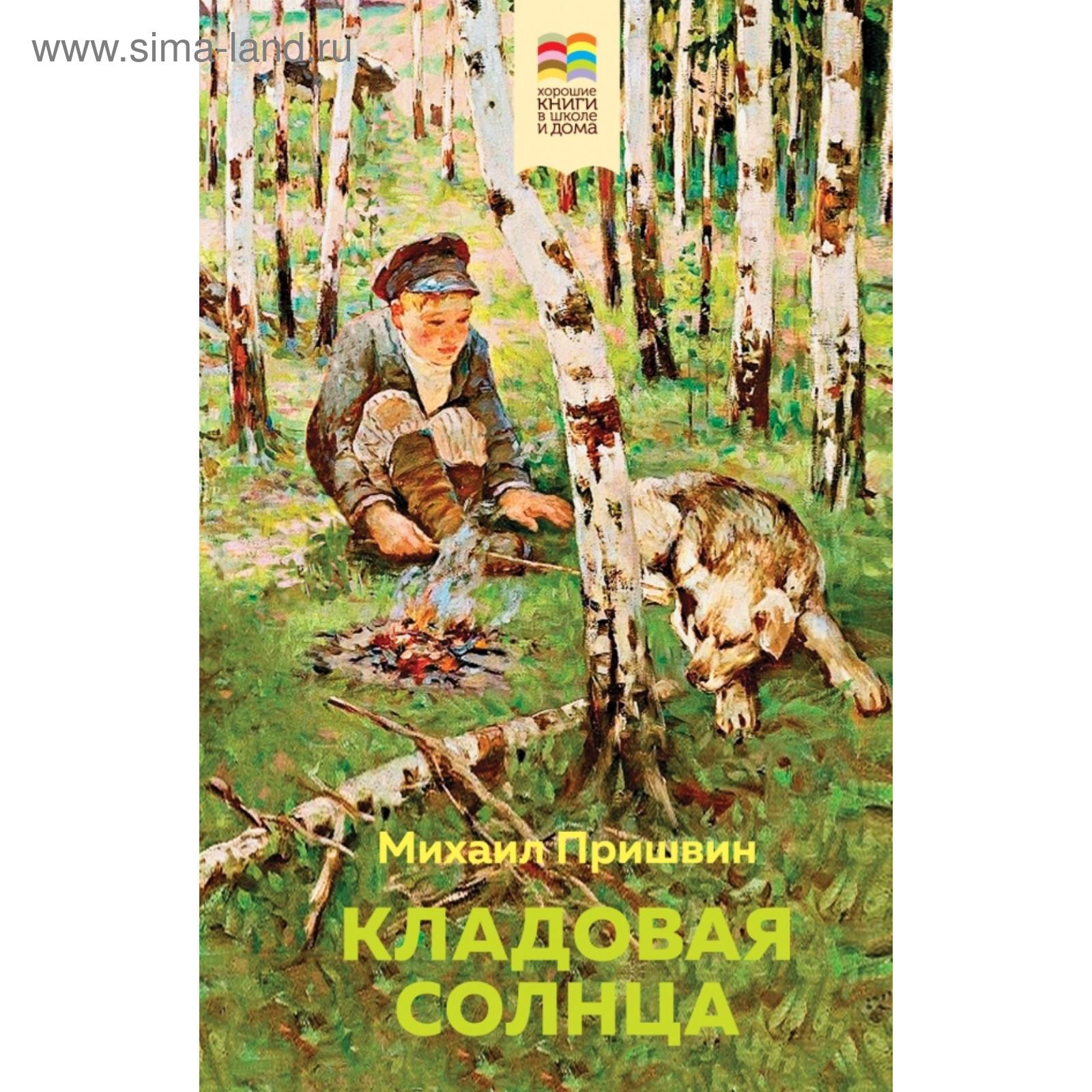 Кладовая солнца. Пришвин М.М. (5380732) - Купить по цене от 296.00 руб. |  Интернет магазин SIMA-LAND.RU