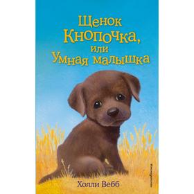 Щенок Кнопочка, или Умная малышка. Выпуск 26. Вебб Х. 5380741