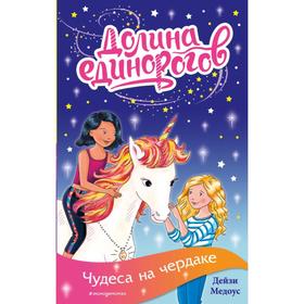 

Чудеса на чердаке (выпуск 1). Медоус Д.