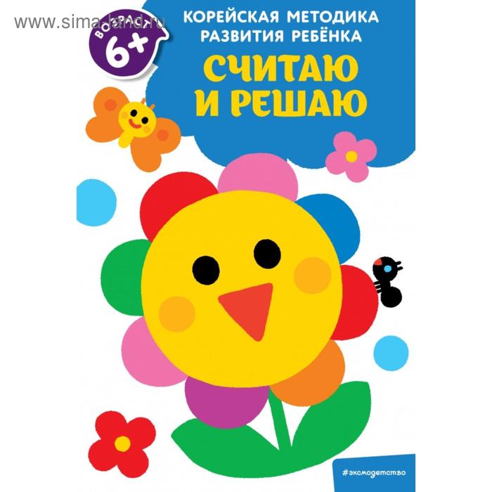 

Считаю и решаю: для детей от 6 лет