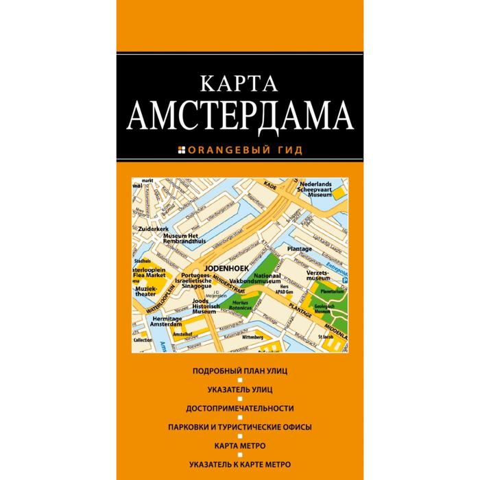 Амстердам: карта