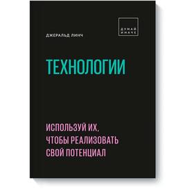 Технологии. Используй их, чтобы реализовать свой потенциал. Джеральд Линч