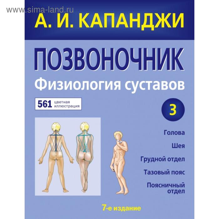 Позвоночник: Физиология суставов (обновленное издание). Капанджи А.И. - Фото 1