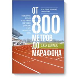 

От 800 метров до марафона. Джек Дэниелс