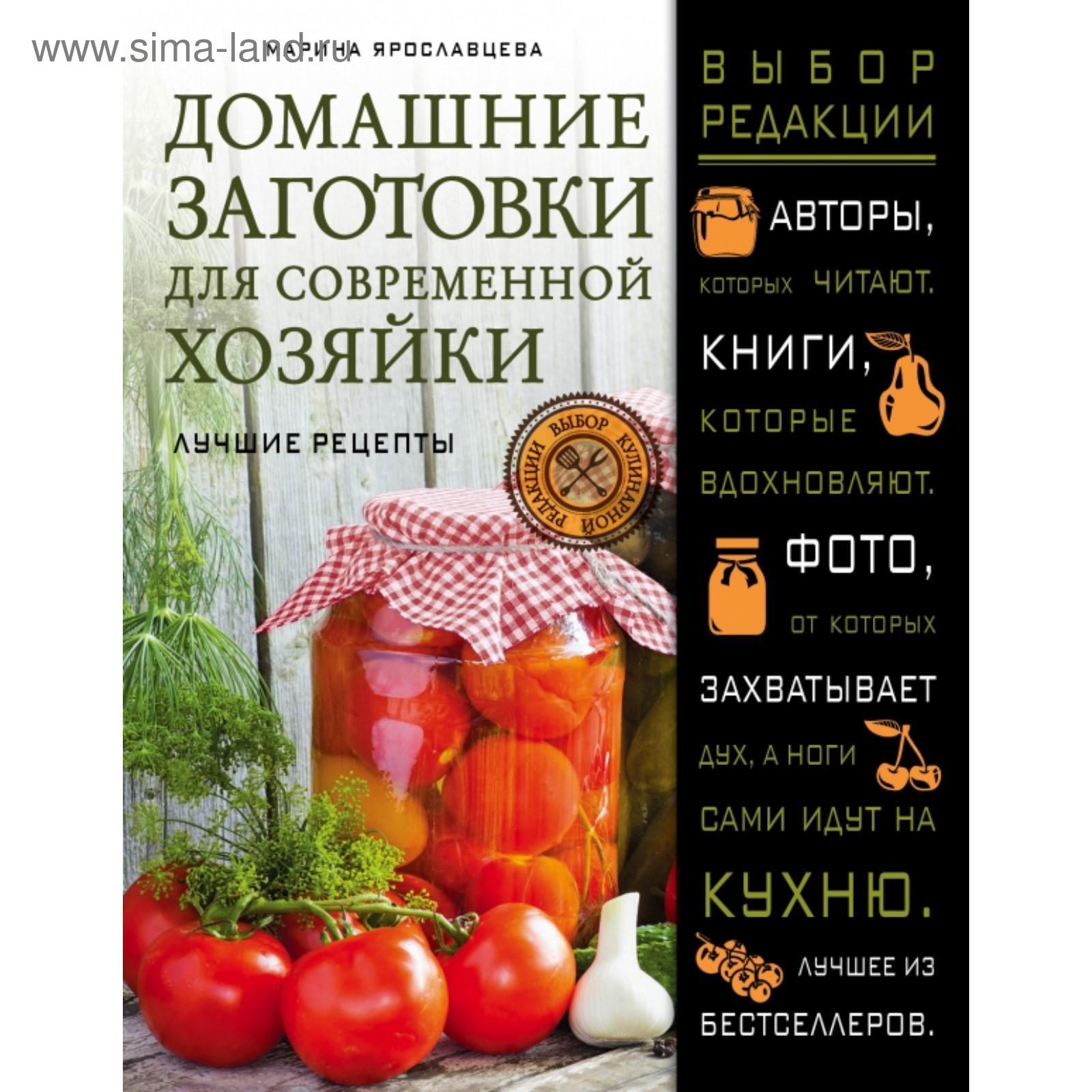 Домашние заготовки для современной хозяйки. Лучшие рецепты. Ярославцева  М.В. (5379556) - Купить по цене от 512.00 руб. | Интернет магазин  SIMA-LAND.RU