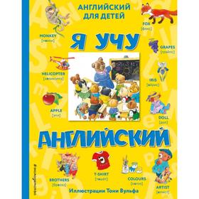 

Я учу английский (с иллюстрациями Тони Вульфа) (произношение русскими буквами)