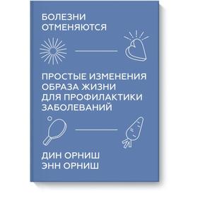 Болезни отменяются. Простые изменения образа жизни для профилактики заболеваний. Дин Орниш, Энн Орниш