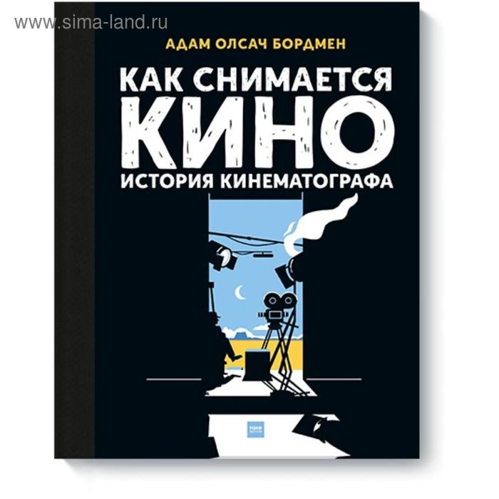 Как снимается кино. История кинематографа. Адам Олсач Бордмен - Фото 1