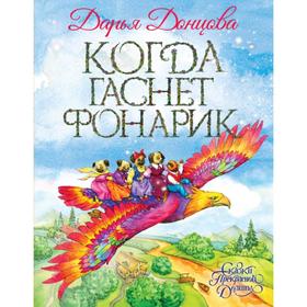 Когда гаснет фонарик. Донцова Д.А. 5379651