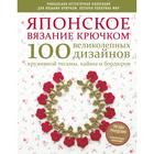 Японское вязание крючком. 100 великолепных дизайнов кружевной тесьмы, каймы и бордюров - фото 9067397