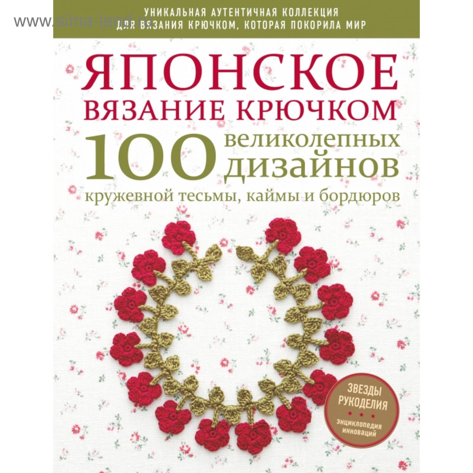 Японское вязание крючком 100 великолепных дизайнов