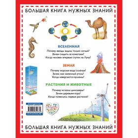 

Почему Зачем Когда Большая книга нужных знаний