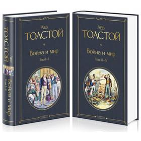 Война и мир (комплект из 2 книг). Толстой Л.Н. 5379855