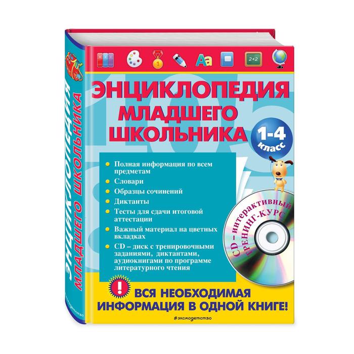 Энциклопедия младшего школьника (+CD). Безкоровайная Е.В., Берестова Е.В., Вакуленко Н.Л. - Фото 1