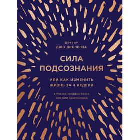 Сила подсознания, или Как изменить жизнь за 4 недели. Диспенза Джо