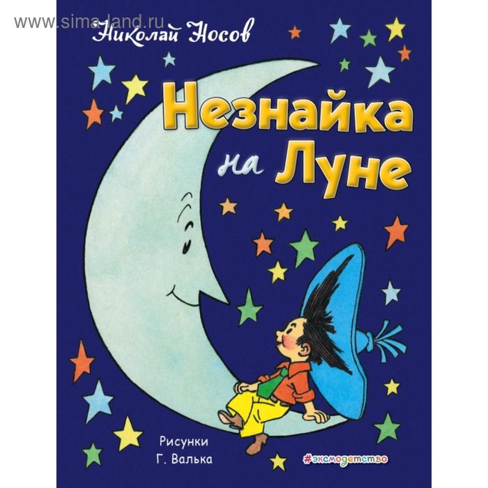 Незнайка на Луне (ил. Г. Валька). Носов Н.Н.
