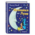 Незнайка на Луне (ил. Г. Валька). Носов Н.Н. - Фото 2