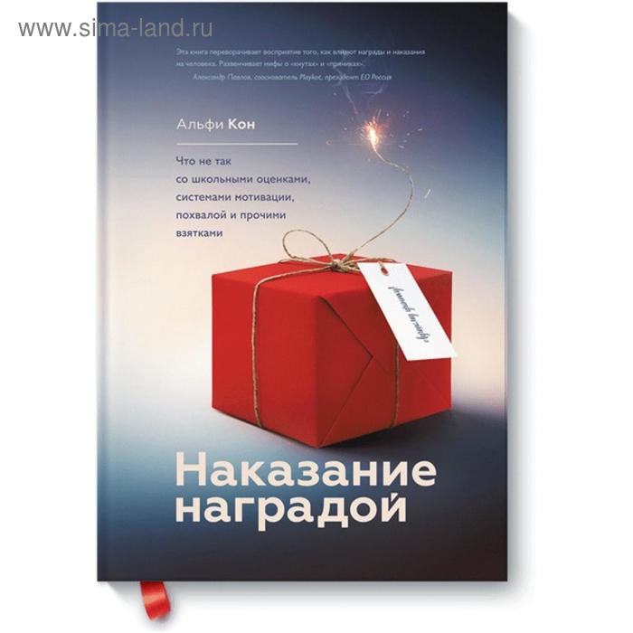 Наказание наградой. Что не так со школьными оценками, системами мотивации, похвалой и прочими взятка. Альфи Кон - Фото 1