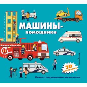 

Машины-помощники