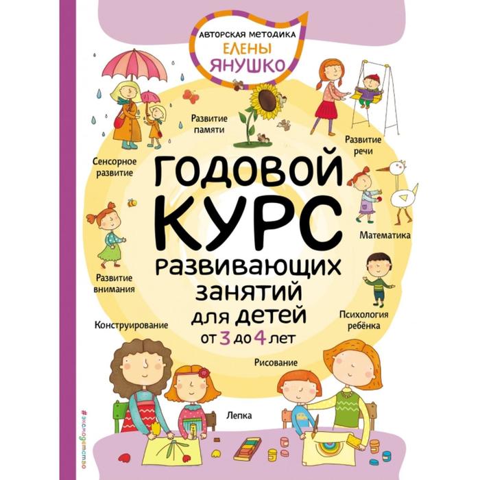 3+ Годовой курс развивающих занятий для детей от 3 до 4 лет. Янушко Е.А. - Фото 1