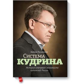 Система Кудрина. История ключевого экономиста путинской России. Евгения Письменная