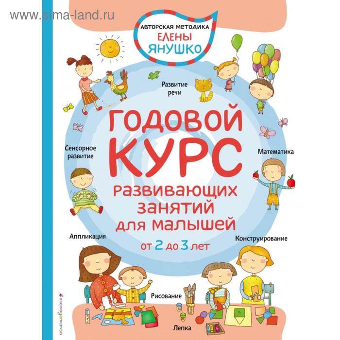 2+ Годовой курс развивающих занятий для малышей от 2 до 3 лет. Янушко Е.А. - Фото 1