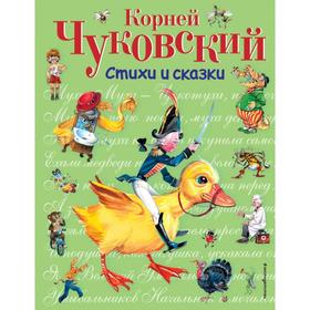 Стихи и сказки (ил. В. Канивца). Чуковский К.И. 5380144