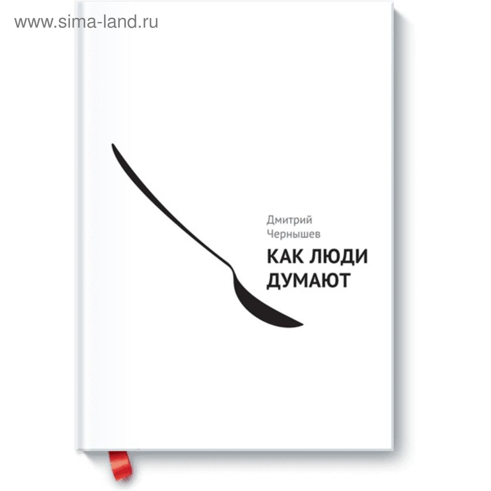 Чернышев Как Люди Думают Купить