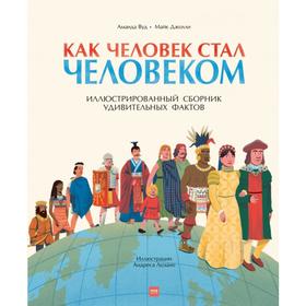 

Как человек стал человеком. Аманда Вуд, Майк Джолли