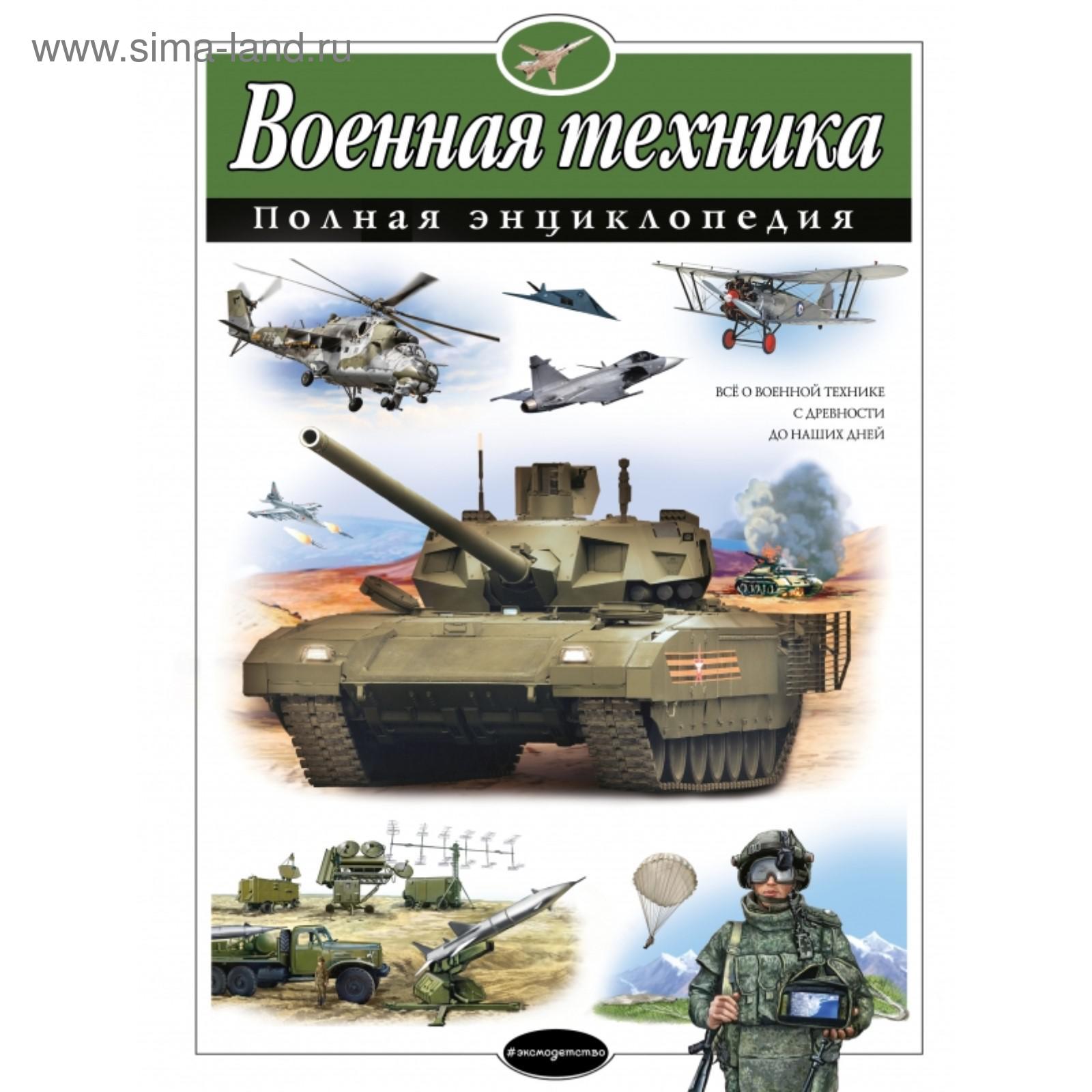 Военная техника. Полная энциклопедия. Исаев В.Ю. (5380375) - Купить по цене  от 1 200.00 руб. | Интернет магазин SIMA-LAND.RU