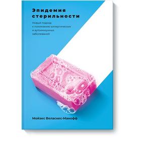 Эпидемия стерильности. Новый подход к пониманию аллергических и аутоиммунных заболеваний. Мойзес Веласкес-Манофф