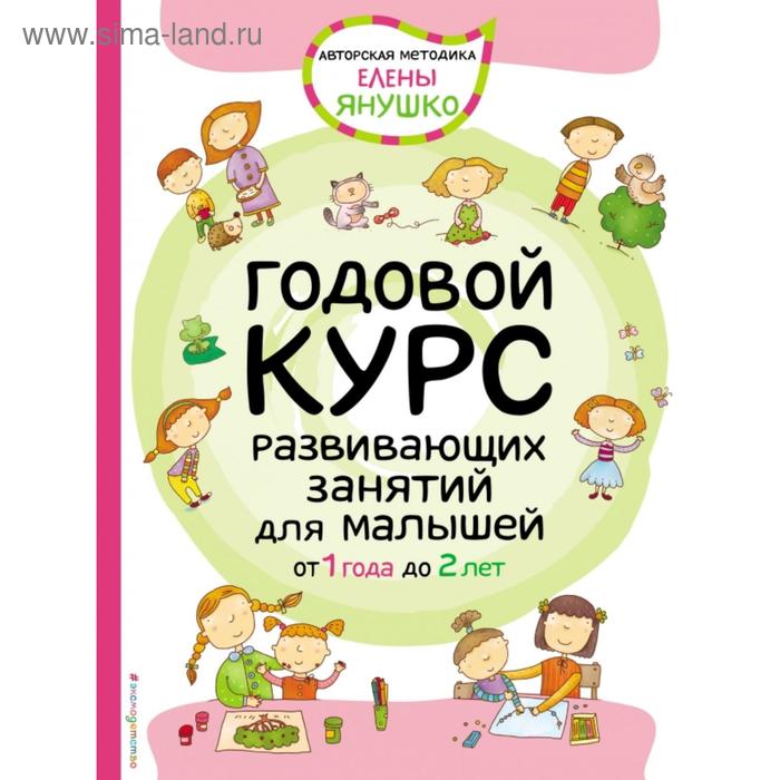 1+ Годовой курс развивающих занятий для малышей от 1 года до 2 лет. Янушко Е.А. - Фото 1